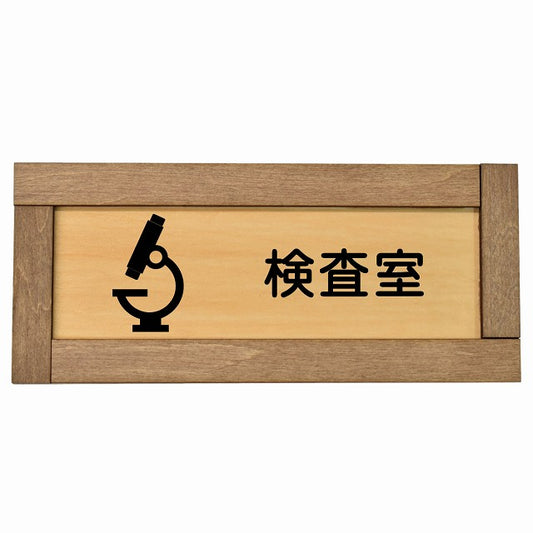 検査室
