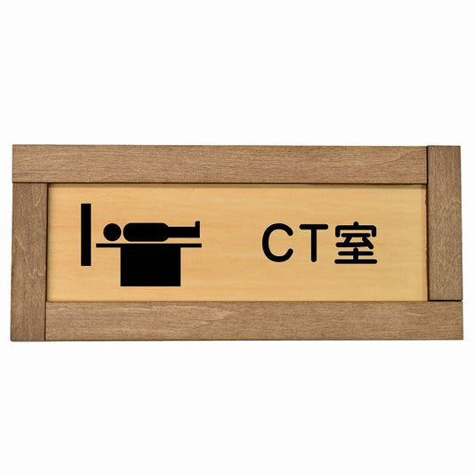 CT室