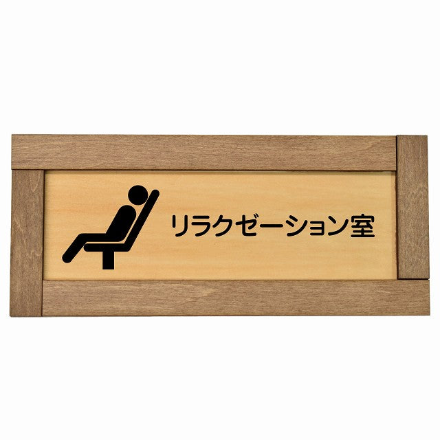 リラクゼーション室