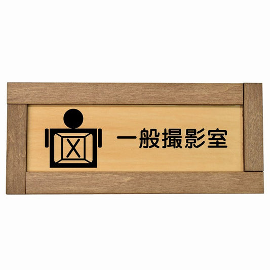 一般撮影室