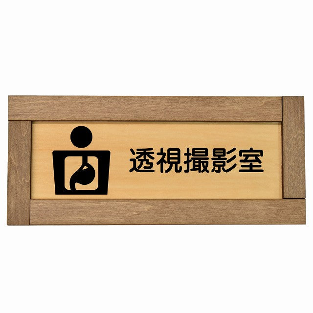透視撮影室