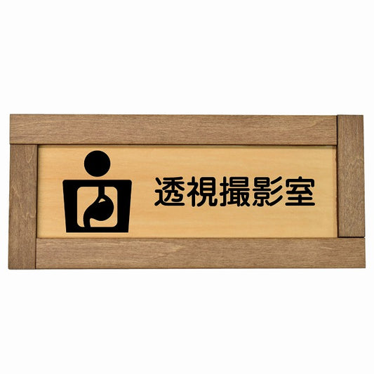 透視撮影室