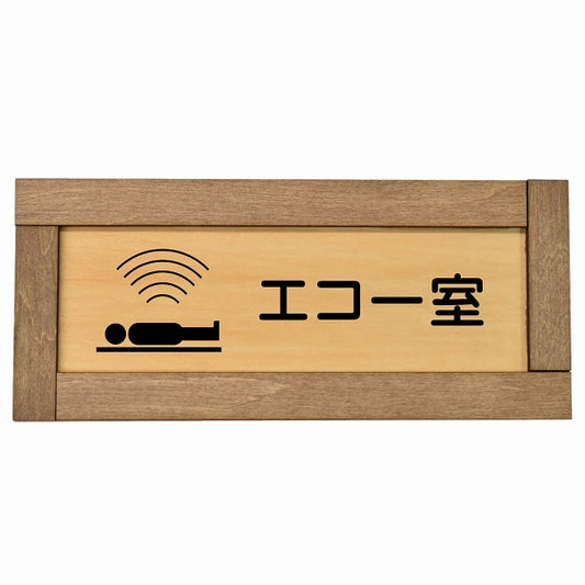 エコー室