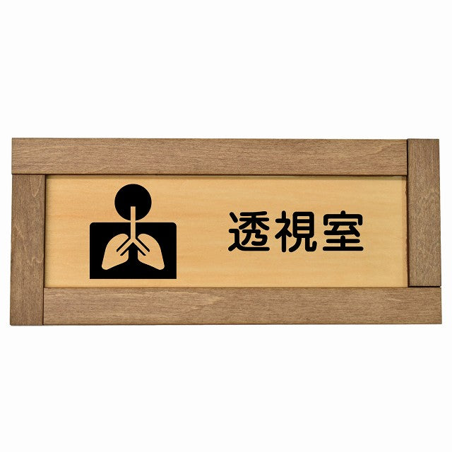 透視室