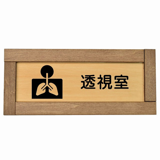 透視室