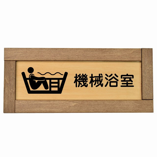 機械浴室