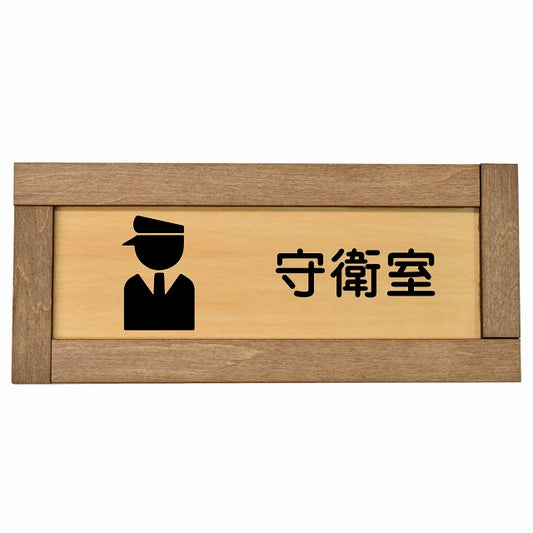 守衛室