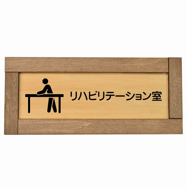 リハビリテーション室