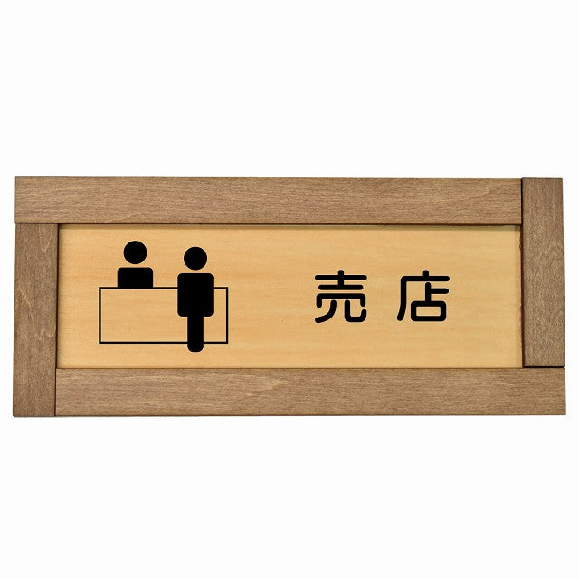 売店