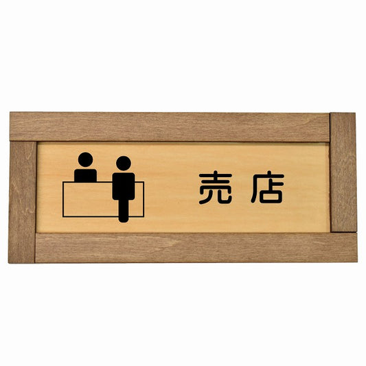 売店