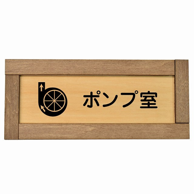 ポンプ室