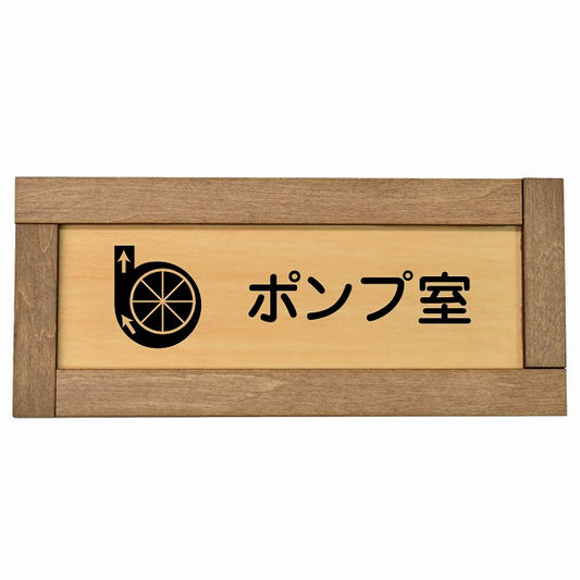 ポンプ室