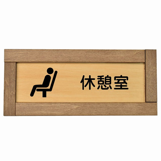 休憩室