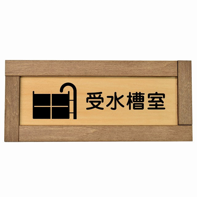 受水槽室