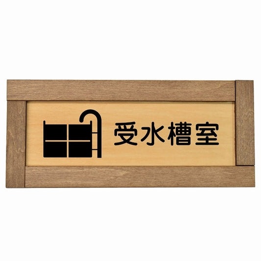 受水槽室