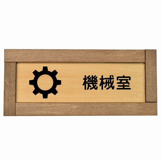 機械室