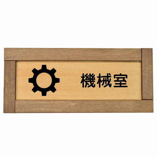 機械室