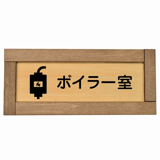 ボイラー室