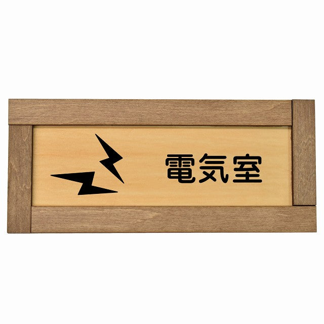 電気室