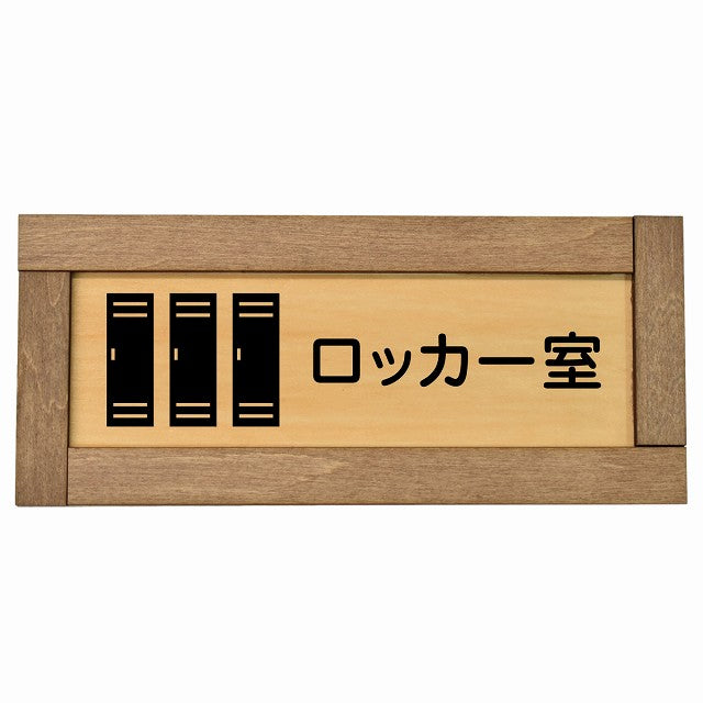 ロッカー室