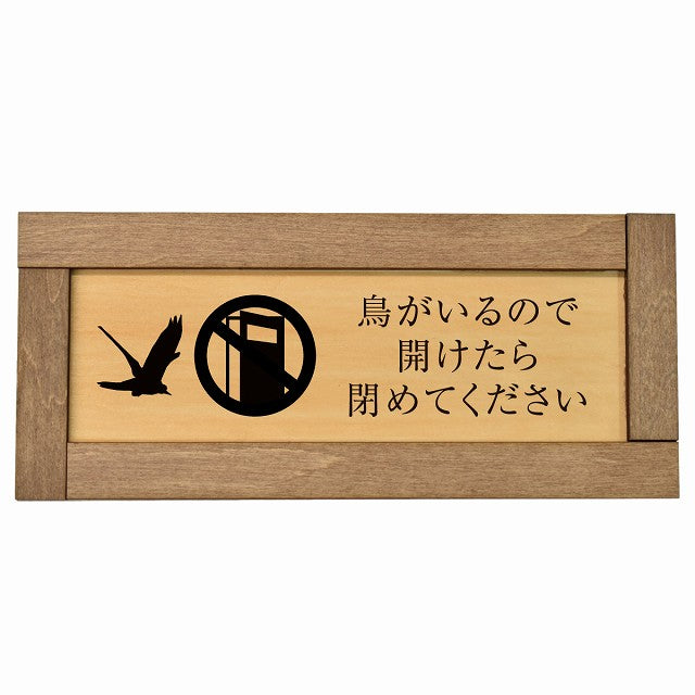 鳥がいるので開けたら閉めてください