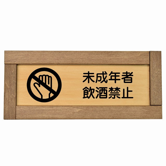 未成年者飲酒禁止