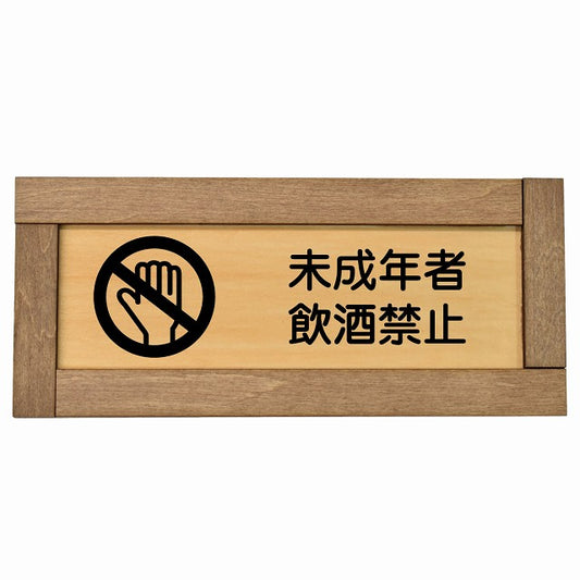 未成年者飲酒禁止