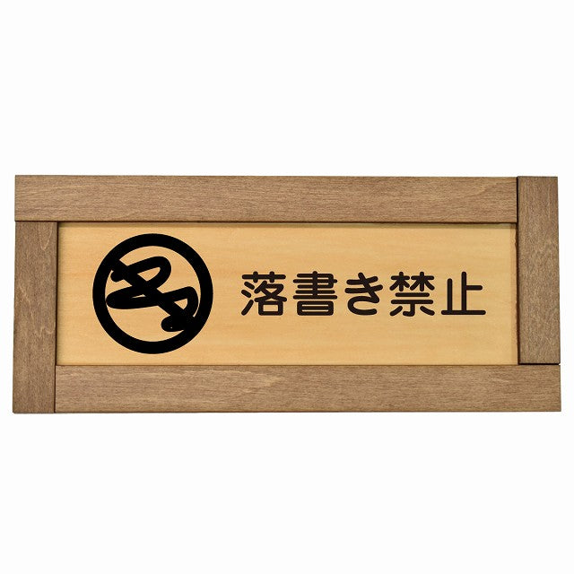 落書き禁止
