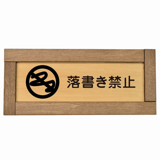 落書き禁止