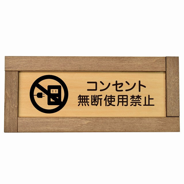 コンセント無断使用禁止