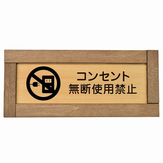 コンセント無断使用禁止
