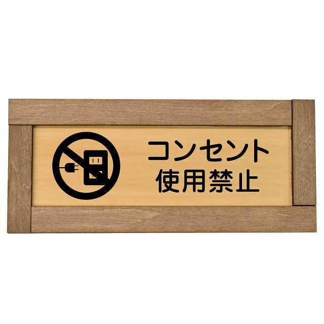 コンセント使用禁止
