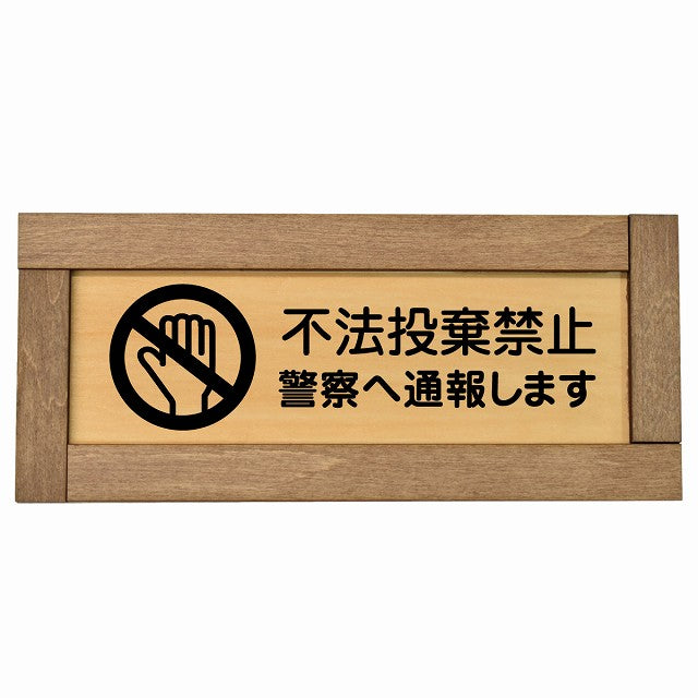 不法投棄禁止 警察へ通報します