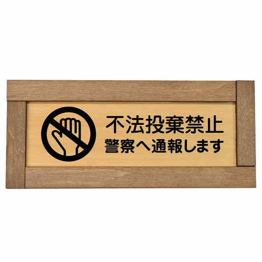 不法投棄禁止 警察へ通報します