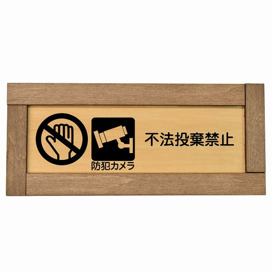 不法投棄禁止 防犯カメラ