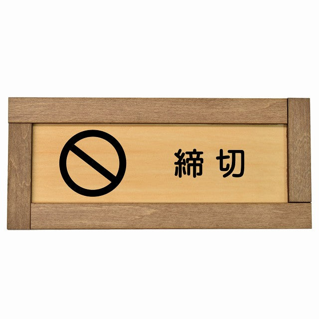 締切