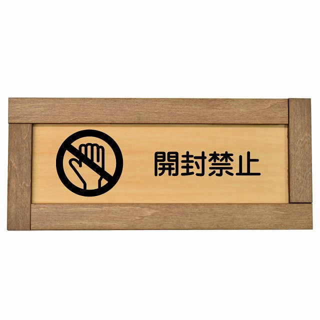 開封禁止