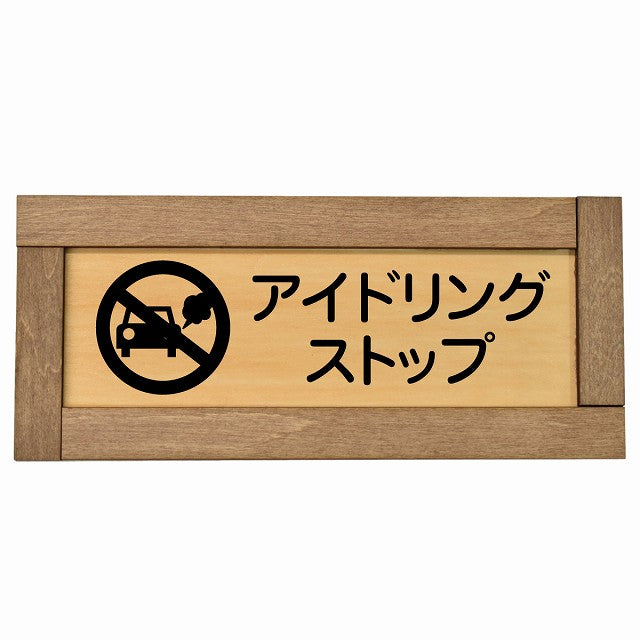 アイドリングストップ