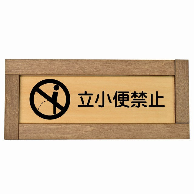 立小便禁止