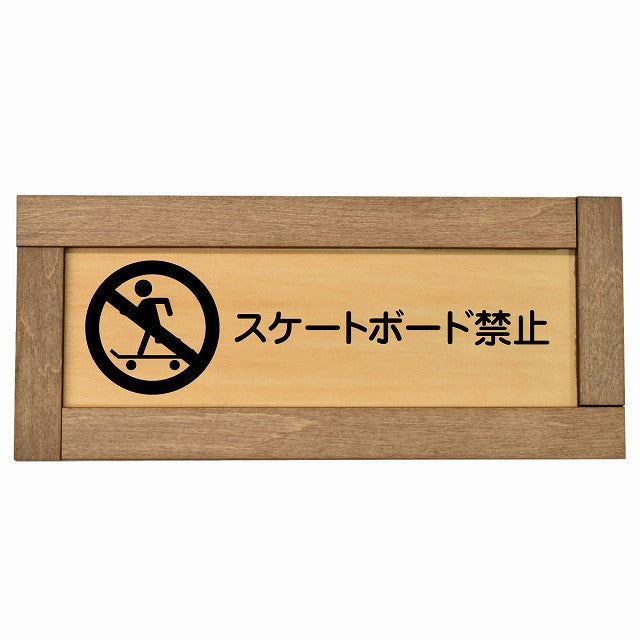 スケートボード禁止