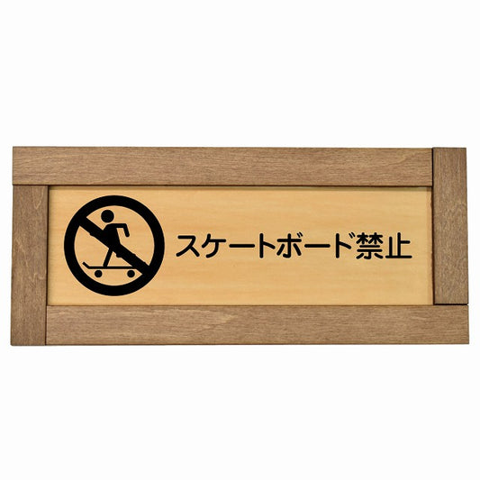 スケートボード禁止