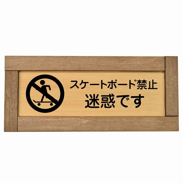 スケートボード禁止 迷惑です