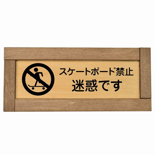 スケートボード禁止 迷惑です