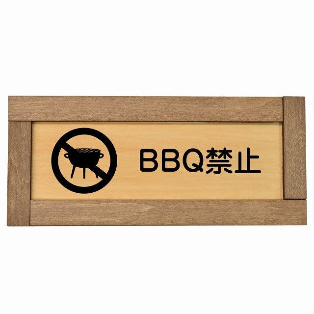 BBQ禁止 バーベキュー禁止