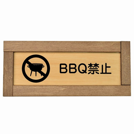 BBQ禁止 バーベキュー禁止