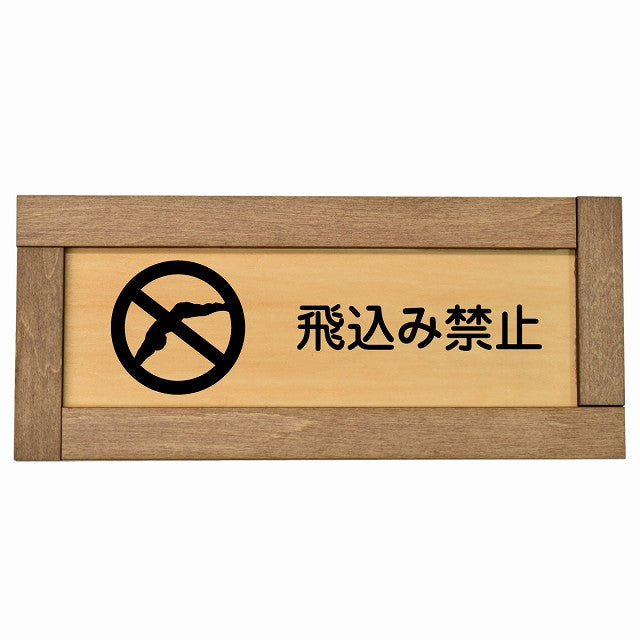 飛込み禁止