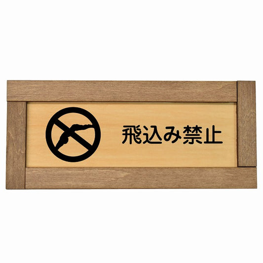 飛込み禁止