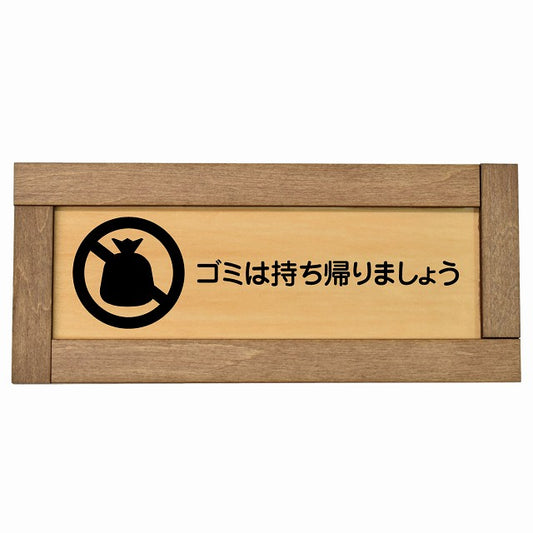 ゴミは持ち帰りましょう