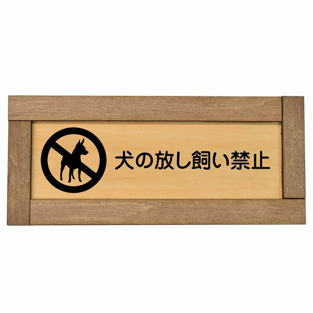 犬の放し飼い禁止