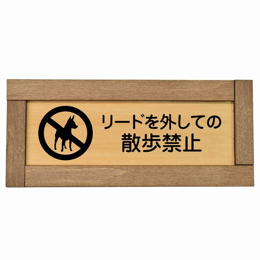 リードを外しての散歩禁止